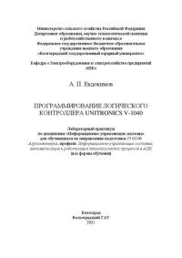 cover of the book Программирование логического контроллера Unitronics V-1040: лабораторный практикум по дисциплине «Информационно-управляющие системы» для обучающихся по направлению подготовки 35.03.06 Агроинженерия, профили: Информационно-управляющие системы; Автоматизаци