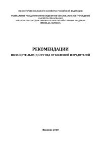 cover of the book Рекомендации по защите льна-долгунца от болезней и вредителей