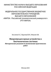 cover of the book Микропроцессорные устройства в биотехнических системах: Методические указания по выполнению практических работ