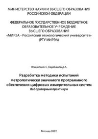 cover of the book Разработка методики испытаний метрологически значимого программного обеспечения цифровых измерительных систем. Лабораторный практикум