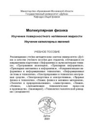 cover of the book Молекулярная физика. Изучение поверхностного натяжения жидкости. Изучение капиллярных явлений: учебное пособие