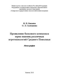 cover of the book Проявление белкового комплекса зерна пшениц различных агротехнологий Среднего Поволжья: Монография