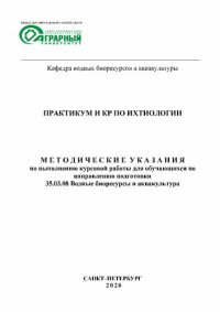 cover of the book Практикум и КР по ихтиологии: Методические указания по выполнению курсовой работыдля обучающихся по направлению подготовки 35.03.08 Водные биоресурсы и аквакультура