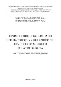 cover of the book Применение ножных ванн при патологиях конечностей крупного и мелкого рогатого скота: Методические рекомендации