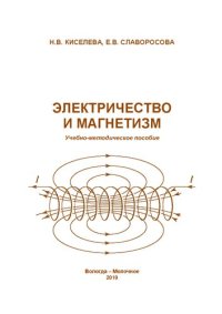 cover of the book Электричество и магнетизм: Учебно-методическое пособие к лабораторным работам по физике для студентов очной и заочной форм обучения по направлениям подготовки: 35.03.06 – Агроинженерия, 35.03.01 – Лесное дело, 35.03.02. – Технология лесозаготовительных и 