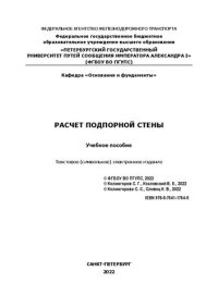 cover of the book Расчет подпорной стены: учебное пособие