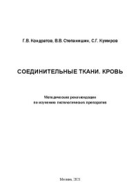 cover of the book Соединительные ткани. Кровь: Методические рекомендации по изучению гистологических препаратов