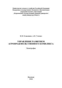 cover of the book Управление развитием агропродовольственного комплекса