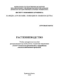 cover of the book Растениеводство: учебно-методическое пособие для выполнения курсовой работы студентами направления 35.03.07 Технология производства и переработки сельскохозяйственной продукции