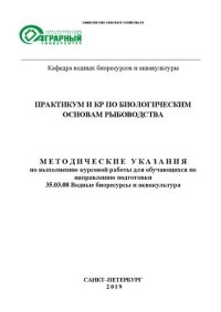 cover of the book Практикум и КР по биологическим основам рыбоводства: Методические указания по выполнению курсовой работы для обучающихся по направлению подготовки 35.03.08 Водные биоресурсы и аквакультура