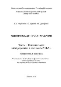 cover of the book Автоматизация проектирования: компьютерный практикум. Ч.1. Решение задач электрофизики в системе MATLAB: учебное пособие для вузов