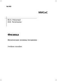 cover of the book Физика. Физические основы механики: учебно-методическое пособие