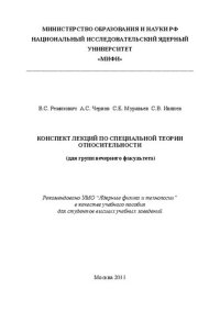 cover of the book Конспект лекций по специальной теории относительности (для групп вечернего факультета): учебное пособие для вузов