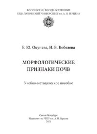 cover of the book Морфологические признаки почв: Учебно-методическое пособие