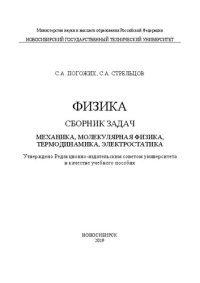 cover of the book Физика. Сборник задач. Механика, молекулярная физика, термодинамика, электростатика: учебное пособие