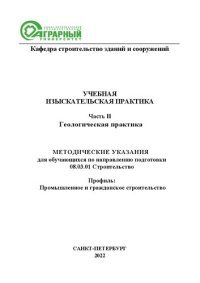 cover of the book Учебная изыскательская практика: в 2 частях. Часть 2. Геологическая практика: методические указания для обучающихся по направлению подготовки 08.03.01 Строительство, профиль промышленное и гражданское строительство