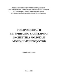 cover of the book Товароведная и ветеринарно-санитарная экспертиза молока и молочных продуктов: Учебное пособие