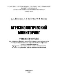 cover of the book Агроэкологический мониторинг: учебное пособие