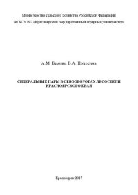 cover of the book Сидеральные пары в севооборотах лесостепи Красноярского края