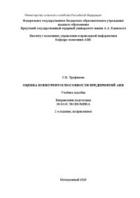 cover of the book Оценка конкурентоспособности предприятий АПК: Учебное пособие