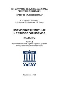 cover of the book Кормление животных и технология кормов. Часть 1: практикум