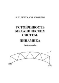 cover of the book Устойчивость механических систем. Динамика: учебное пособие