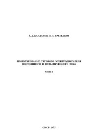 cover of the book Проектирование тягового электродвигателя постоянного и пульсирующего тока. Часть 1: Учебно-методическое пособие к выполнению курсовой работы