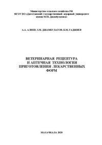 cover of the book Ветеринарная рецептура и аптечная технология приготовления лекарственных форм: учебное пособие