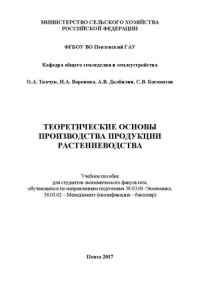 cover of the book Теоретические основы производства продукции растениеводства: Учебное пособие для студентов экономического факультета, обучающихся по направлениям подготовки 38.03.01–Экономика, 38.03.02 – Менеджмент (квалификация – бакалавр)