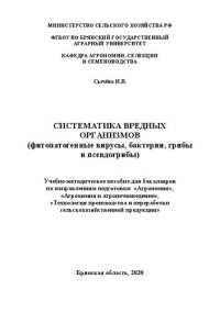 cover of the book Систематика вредных организмов (фитопатогенные вирусы, бактерии, грибы и псевдогрибы): учебно-методическое пособие для проведения практических занятий для бакалавров по направлениям подготовки 35.03.04 – Агрономия, 35.03.03  Агрохимия и агропочвоведение, 