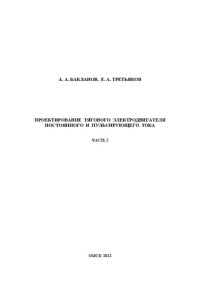 cover of the book Проектирование тягового электродвигателя постоянного и пульсирующего тока. Часть 2: Учебно-методическое пособие к выполнению курсовой работы