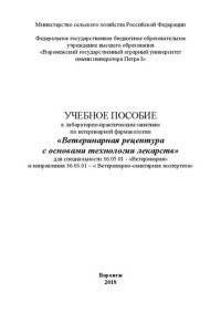 cover of the book Учебное пособие к лабораторно-практическим занятиям по ветеринарной фармакологии «Ветеринарная рецептура с основами технологии лекарств» для специальности 36.05.01 - «Ветеринария» и направления 36.03.01 – « Ветеринарно-санитарная экспертиза»