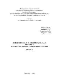 cover of the book Методическая разработка для лабораторных занятий по дисциплине Физическая и интегральная оптика. Часть II