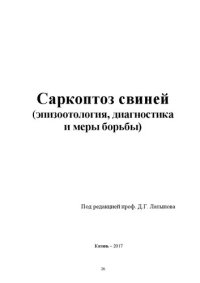 cover of the book Саркоптоз свиней в Республике Татарстан: Монография