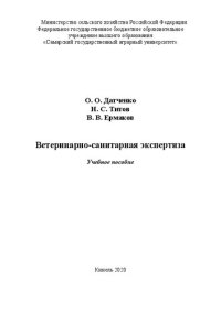 cover of the book Ветеринарно-санитарная экспертиза: учебное пособие