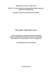 cover of the book Методика опытного дела: учебно-методическое пособие