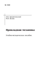 cover of the book Прикладная механика: Учебно-методическое пособие