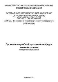 cover of the book Организация учебной практики на кафедре наноэлектроники: Методические указания