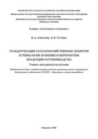 cover of the book Стандартизация сельскохозяйственных объектов и технология хранения и переработки продукции растениеводства: учебно-методическое пособие. Предназначено для студентов факультета агротехнологий и агробизнеса, направление подготовки 35.03.03 – Агрохимия и агр