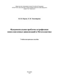 cover of the book Фундаментальная проблема астрофизики: поиск внеземных цивилизаций в Метагалактике: Учебно-методическое пособие