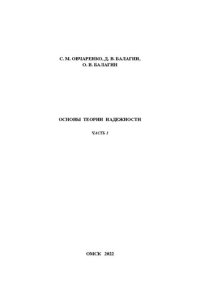 cover of the book Основы теории надежности. Часть 1: Учебно-методическое пособие к выполнению практических занятий