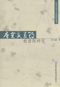 cover of the book 唐宋变革期枢密院研究