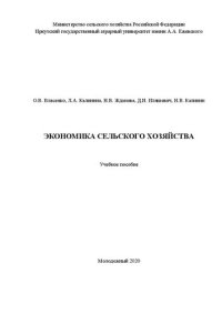 cover of the book Экономика сельского хозяйства: Учебное пособие