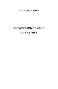 cover of the book Олимпиадные задачи по статике: для вузов