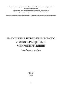 cover of the book Нарушения периферического кровообращения и микроциркуляции: учебное пособие