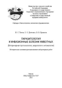 cover of the book Паразитология и инвазионные болезни животных. Ветеринарная протозоология, акарология и энтомология: методические указания