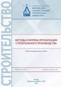 cover of the book Методы и формы организации строительного производства: учебно-методическое пособие