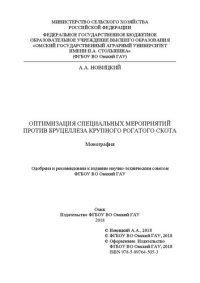 cover of the book Оптимизация специальных мероприятий против бруцеллеза крупного рогатого скота: монография