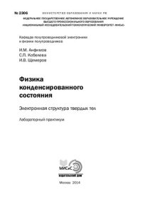 cover of the book Физика конденсированного состояния. Электронная структура твердых тел. Лабораторный практикум