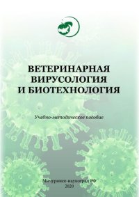 cover of the book Ветеринарная вирусология и биотехнология: Учебно-методическое пособие